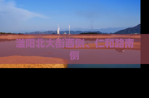 滏阳北大街西侧、仁和路南侧