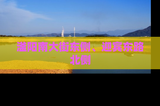 滏阳南大街东侧、迎宾东路北侧