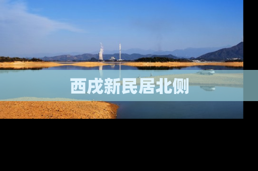 西戌新民居北侧