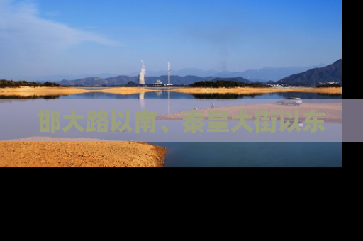 邯大路以南、秦皇大街以东