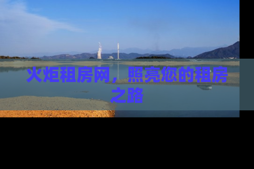 火炬租房网，照亮您的租房之路
