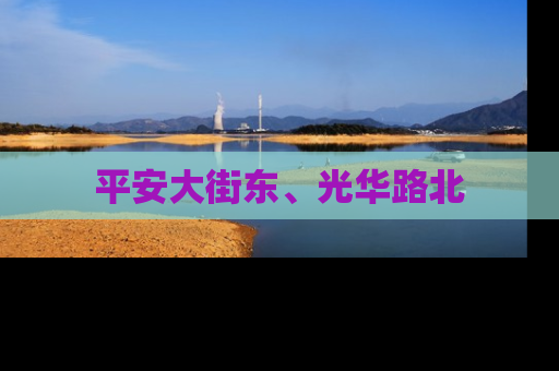 平安大街东、光华路北