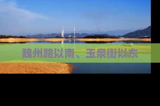 魏州路以南、玉泉街以东