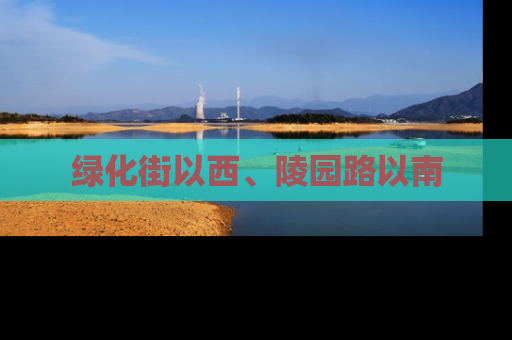 绿化街以西、陵园路以南