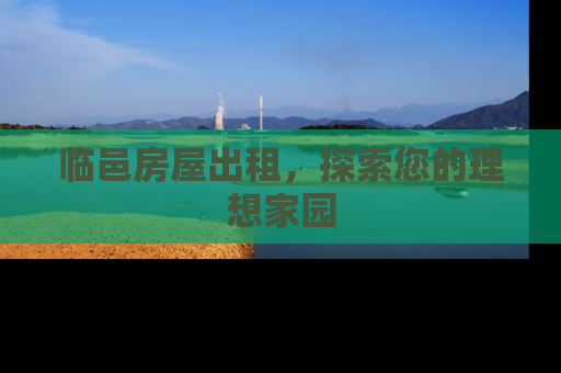 临邑房屋出租，探索您的理想家园