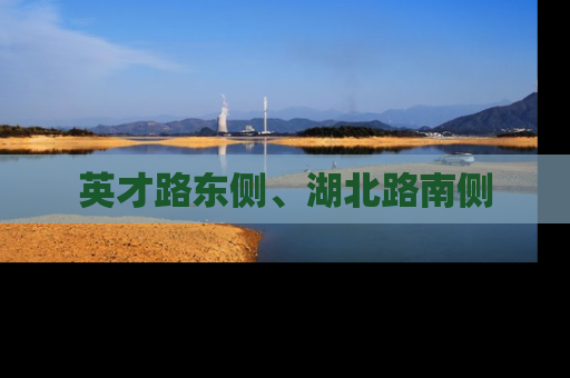 英才路东侧、湖北路南侧