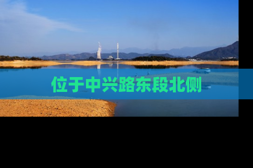 位于中兴路东段北侧
