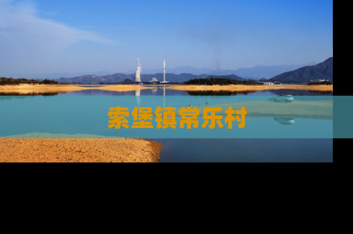 索堡镇常乐村