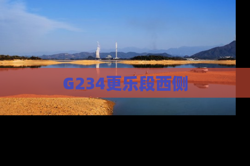G234更乐段西侧