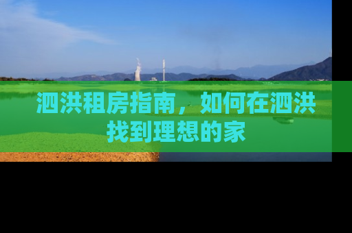 泗洪租房指南，如何在泗洪找到理想的家