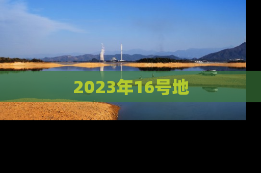 2023年16号地