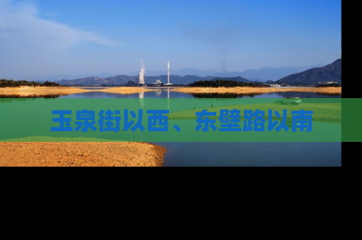 玉泉街以西、东壁路以南