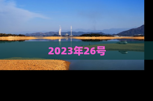 2023年26号