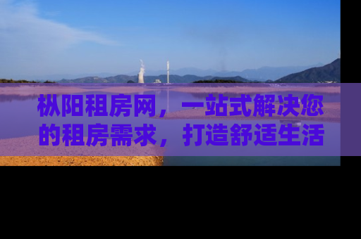 枞阳租房网，一站式解决您的租房需求，打造舒适生活新体验