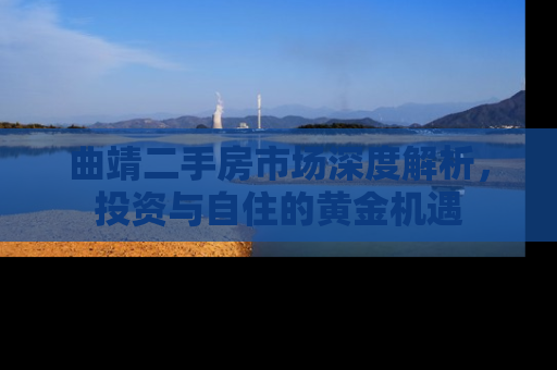 曲靖二手房市场深度解析，投资与自住的黄金机遇