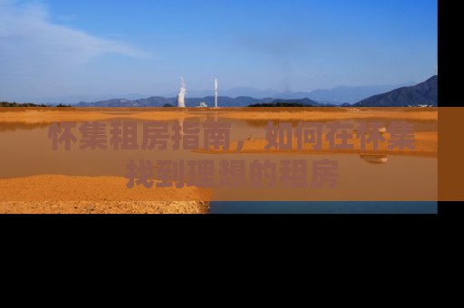 怀集租房指南,如何在怀集找到理想的租房 怀集租房指南,如何在怀集找到理想的租房