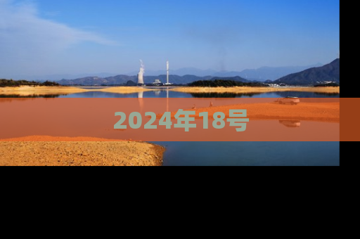 2024年18号
