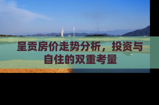 呈贡房价走势分析，投资与自住的双重考量