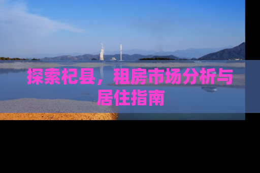 探索杞县，租房市场分析与居住指南