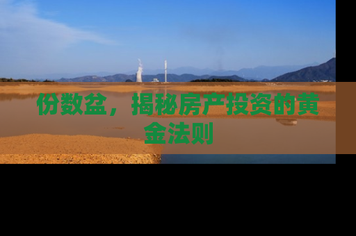 份数盆，揭秘房产投资的黄金法则