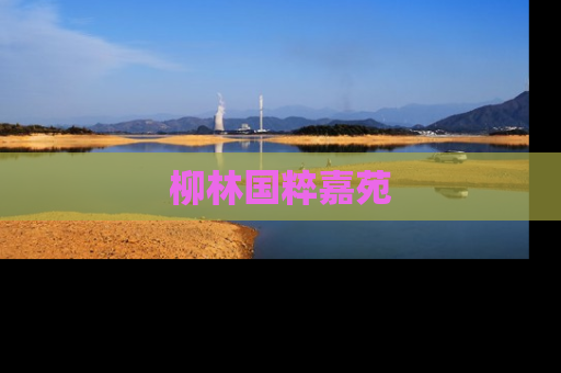 柳林国粹嘉苑
