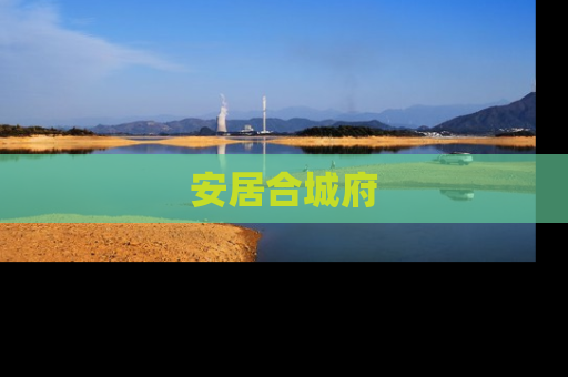 安居合城府