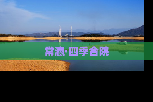 常瀛·四季合院
