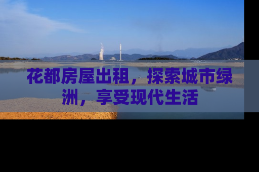 花都房屋出租，探索城市绿洲，享受现代生活