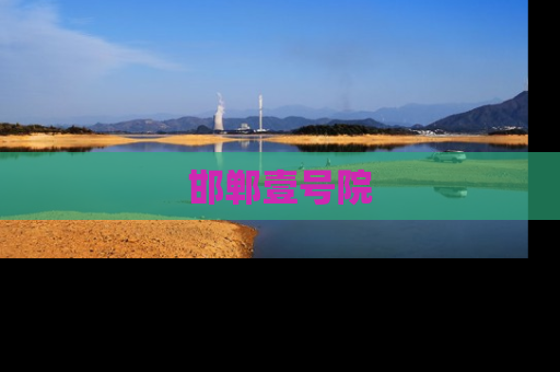 邯郸壹号院
