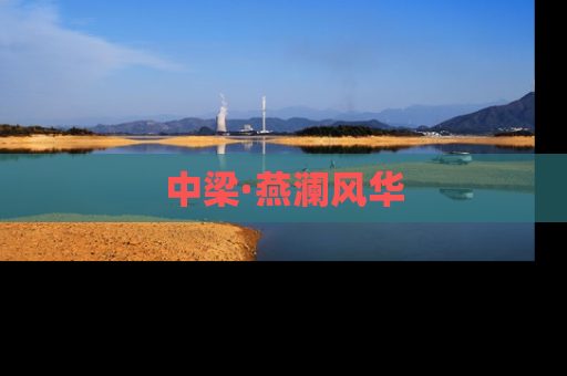 中梁·燕澜风华