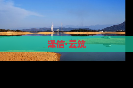 泽信·云筑