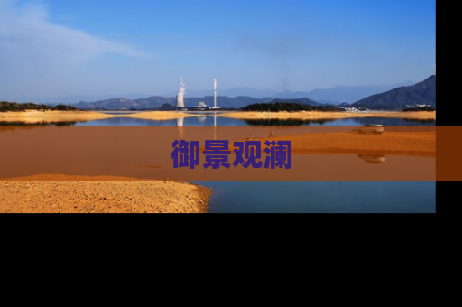御景观澜