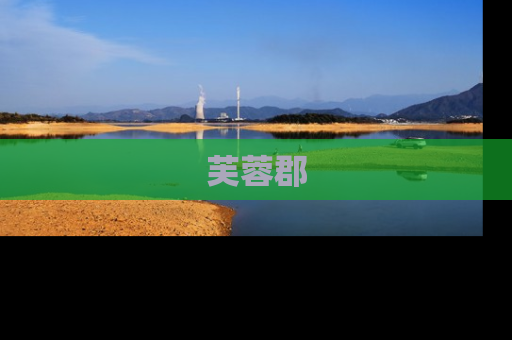 芙蓉郡