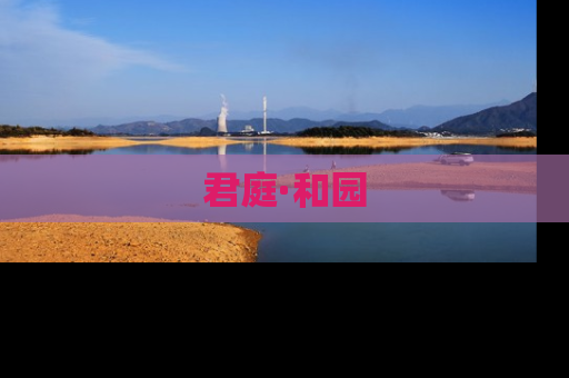 君庭·和园