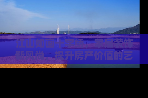 江山如画十字绣，家居装饰新风尚，提升房产价值的艺术之选