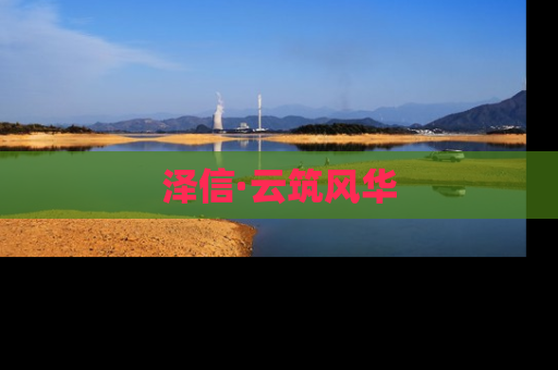 泽信·云筑风华