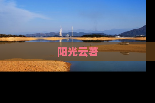 阳光云著