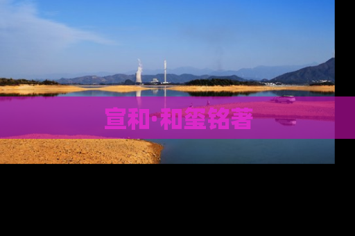 宣和·和玺铭著