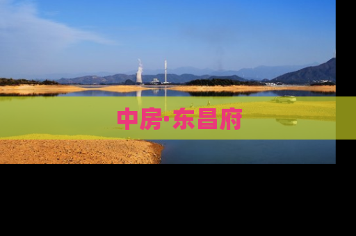 中房·东昌府