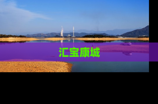 汇宝康城