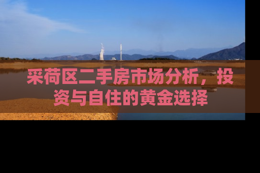 采荷区二手房市场分析，投资与自住的黄金选择