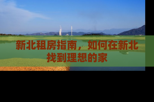 新北租房指南，如何在新北找到理想的家
