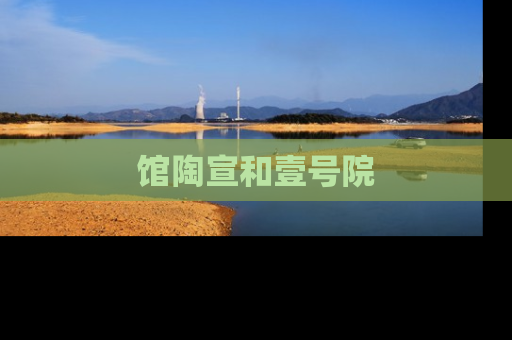 馆陶宣和壹号院