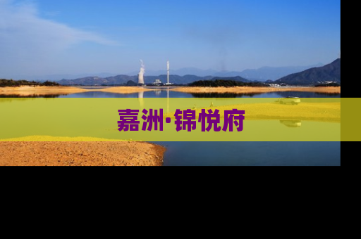 嘉洲·锦悦府