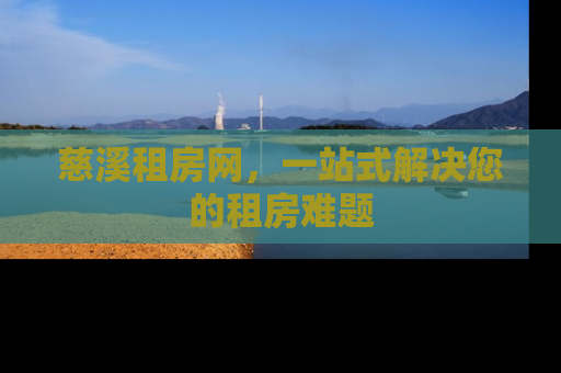 慈溪租房网，一站式解决您的租房难题