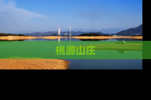 桃源山庄