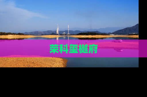 荣科玺樾府