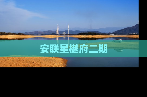 安联星樾府二期