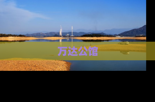 万达公馆