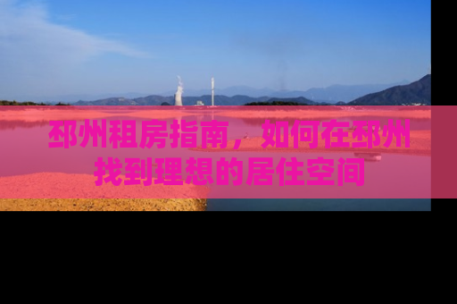 邳州租房指南，如何在邳州找到理想的居住空间